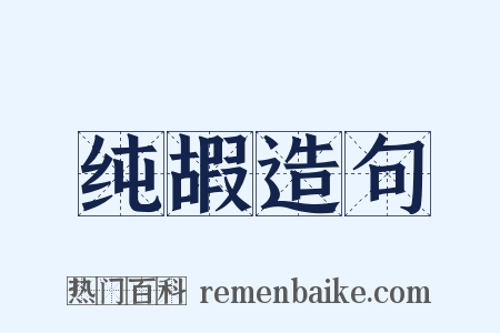 纯嘏造句是什么意思的图片